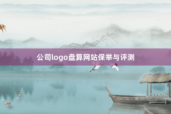 公司logo盘算网站保举与评测