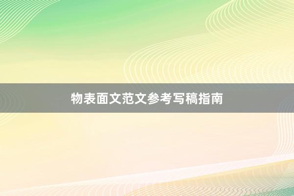物表面文范文参考写稿指南