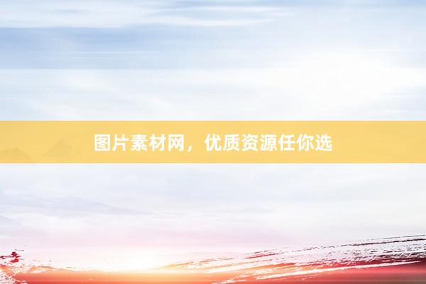 图片素材网，优质资源任你选