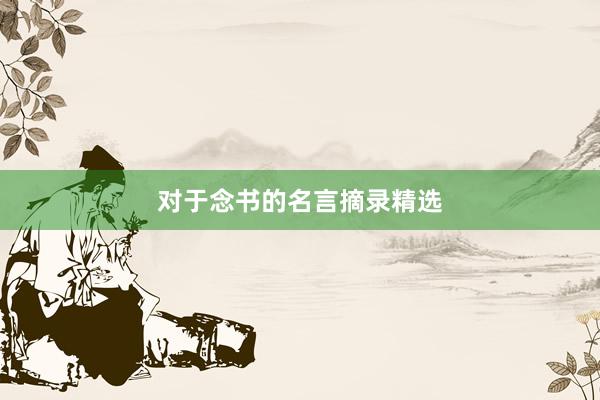 对于念书的名言摘录精选